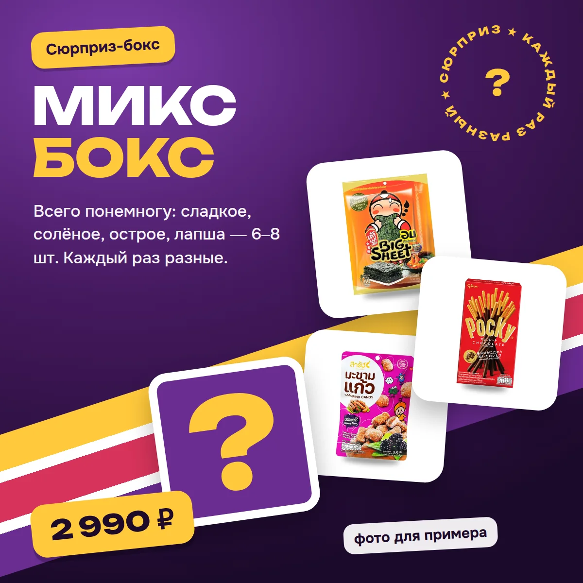 Сюрприз-бокс микс: 6–8 тайских вкусностей на выбор магазина