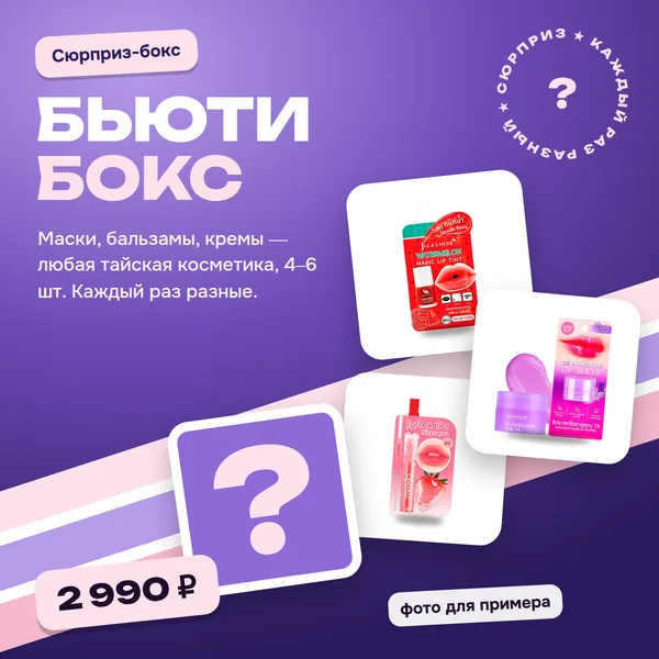 Сюрприз-бокс косметический: 4–6 тайских средств ухода на выбор магазина