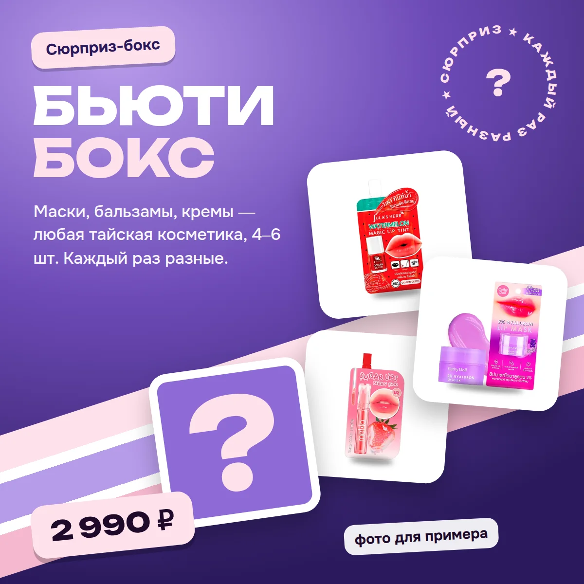 Сюрприз-бокс косметический: 4–6 тайских средств ухода на выбор магазина