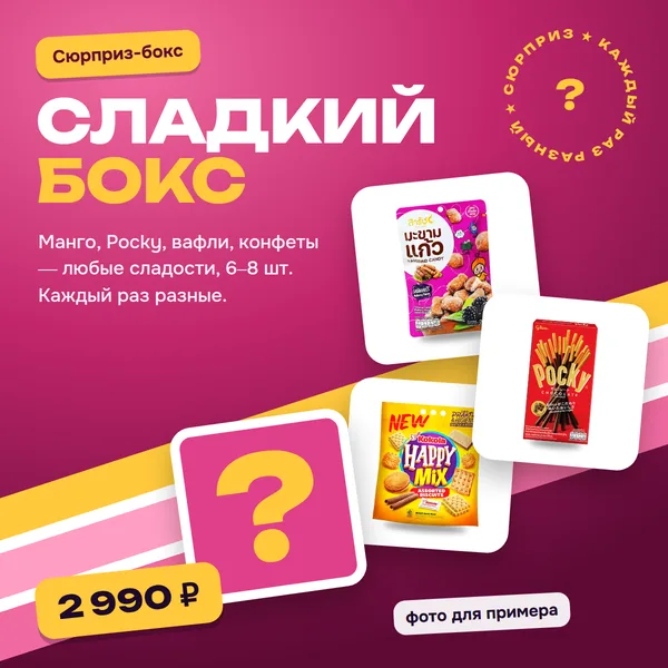 Сюрприз-бокс сладкий: 6–8 тайских сладостей на выбор магазина