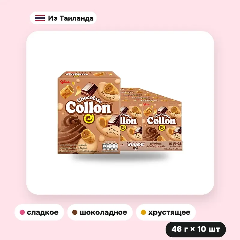 Печенье-рулетики Collon с шоколадной начинкой, 46 г × 10 шт. — фото 3