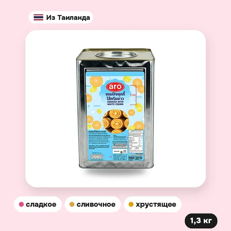 Печенье-сэндвич ARO с белым кремом, 1,3 кг — фото 2