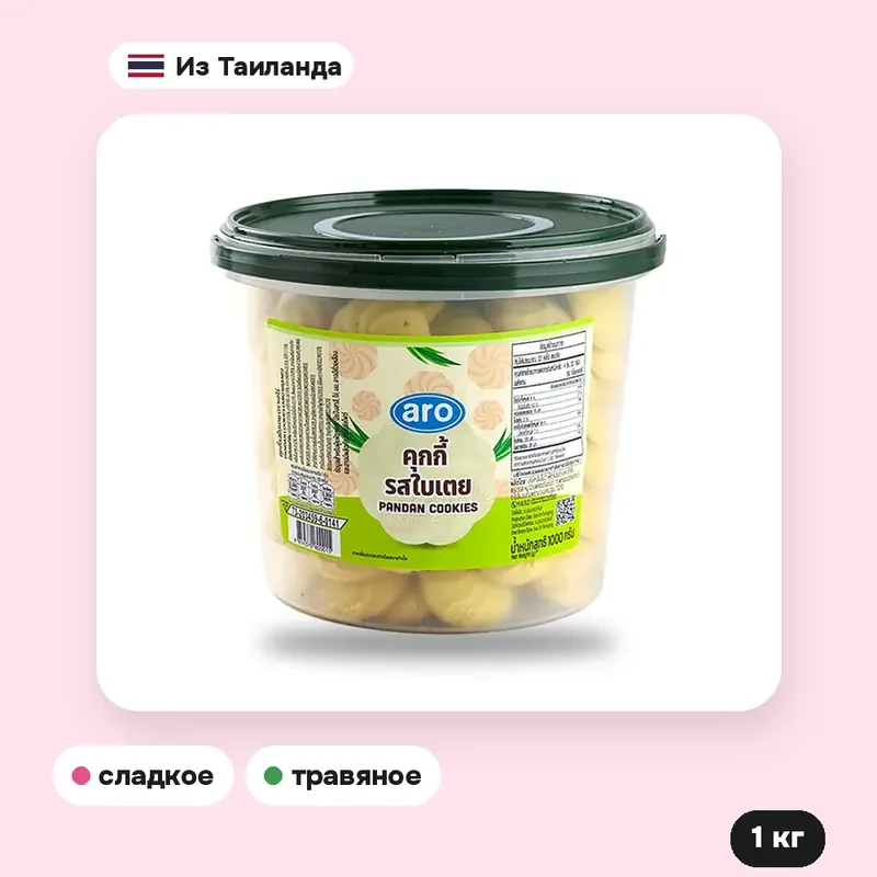 Печенье со вкусом пандана ARO, 1 кг — фото 2