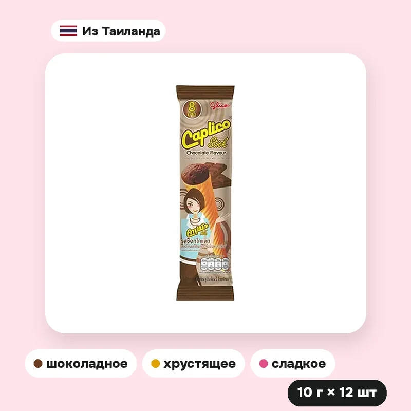 Вафельный рожок Glico Caplico Stick в шоколаде, 10 г × 12 шт. — фото 3