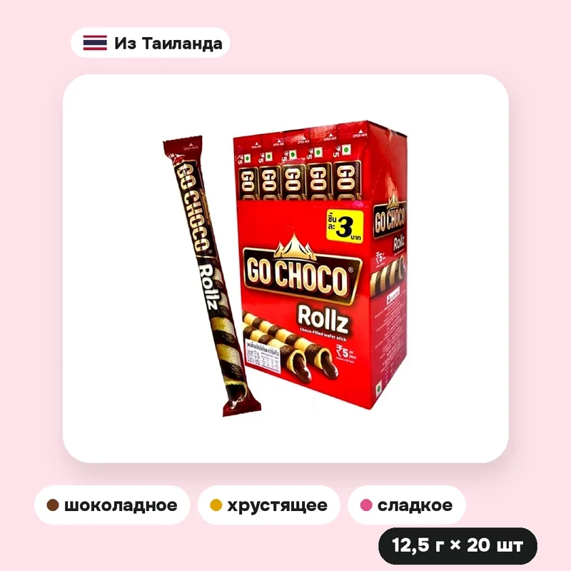 Вафельные рулетики Go Choco Roll с шоколадным кремом, 12,5 г × 20 шт. — фото 3