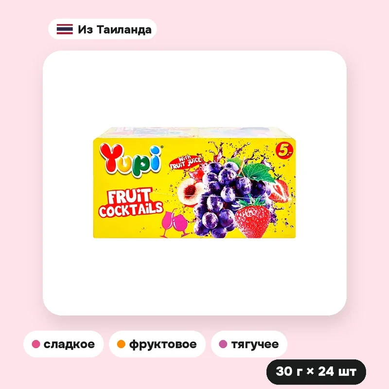 Мармелад Yupi Fruit Cocktail фруктовый, 30 г × 24 шт. — фото 3