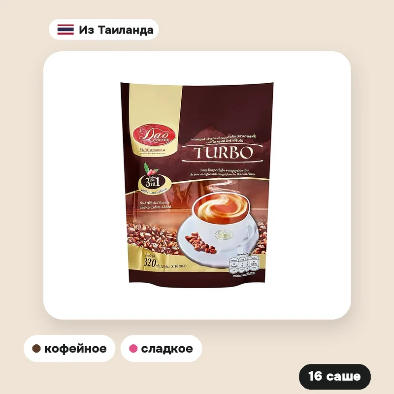 Кофе растворимый 3 в 1 Dao Coffee «Турбо», 16 саше — фото 2