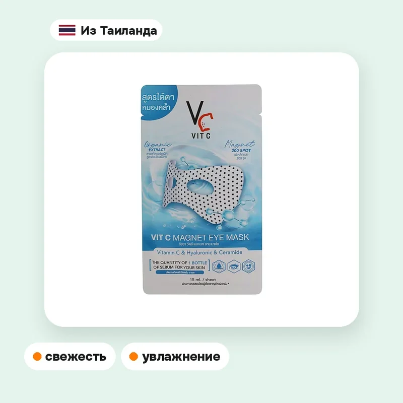 Магнитные патчи для глаз Ratcha Vit C, 1 пара — фото 2