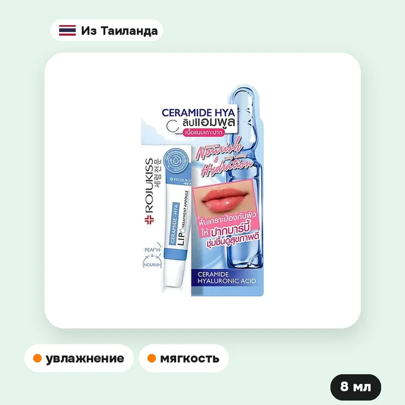 Сыворотка для губ Rojukiss Ceramide Hya Lip Treatment Ampoule, 8 мл — фото 2