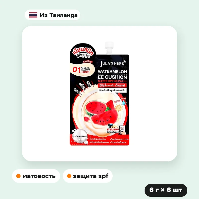 EE-кушон Jula's Herb Watermelon Matte SPF50, 6 г × 6 шт. — фото 5