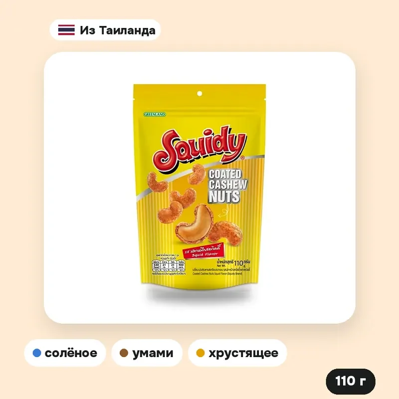 Кешью Squidy в оболочке со вкусом кальмара, 110 г — фото 2