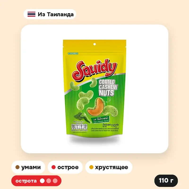 Кешью Squidy в оболочке со вкусом нори и васаби, 110 г — фото 2