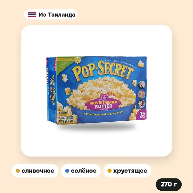 Попкорн для микроволновки Pop Secret Movie Theater Butter, 270 г — фото 2