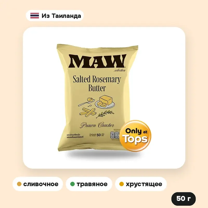 Креветочные чипсы Maw со вкусом соли, розмарина и сливочного масла, 50 г — фото 2