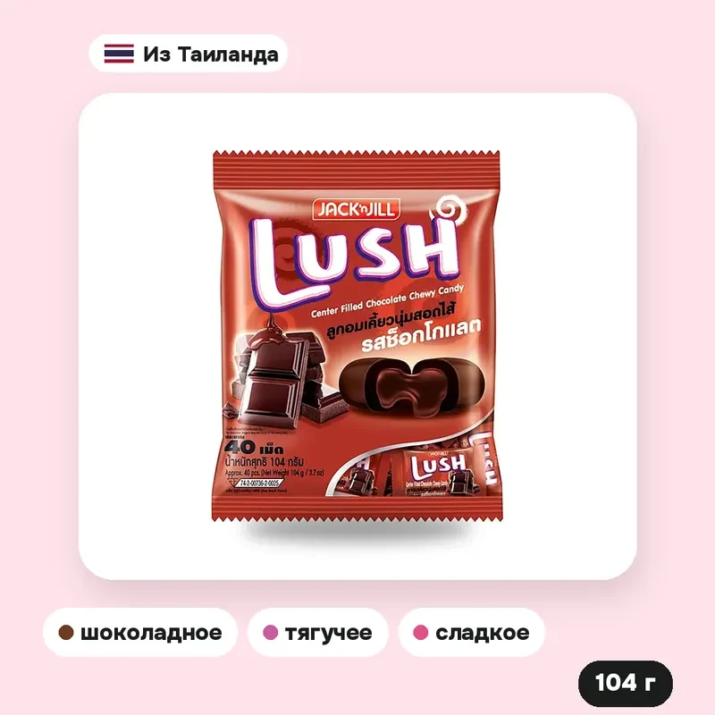 Жевательные конфеты Lush с шоколадной начинкой, 104 г — фото 2