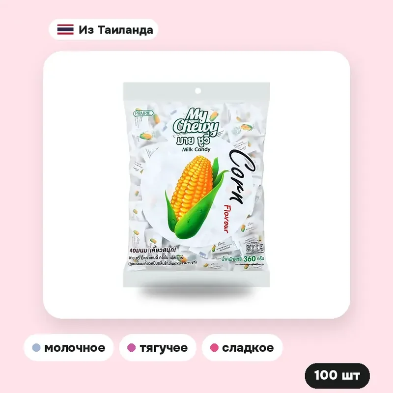 Молочные конфеты My Chewy кукуруза, 100 шт. — фото 3