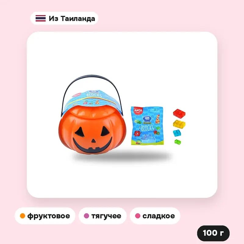 Мармелад 4D 3D Delicious Gummy Blocks в тыкве, 100 г — фото 2