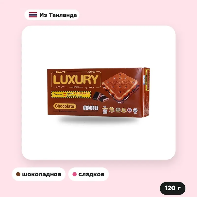 Печенье-сэндвич Luxury с шоколадным кремом, 120 г — фото 2