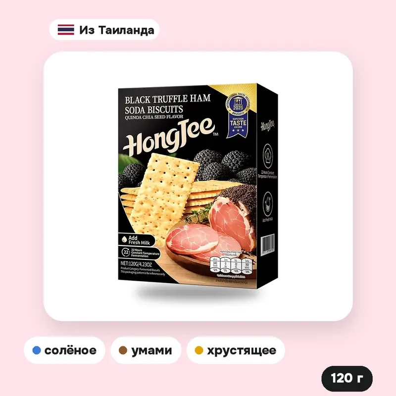 Крекеры Hongjee со вкусом ветчины с чёрным трюфелем, киноа и чиа, 120 г — фото 2