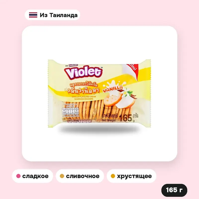 Печенье-сэндвич Violet с ванильным кремом, 165 г — фото 2