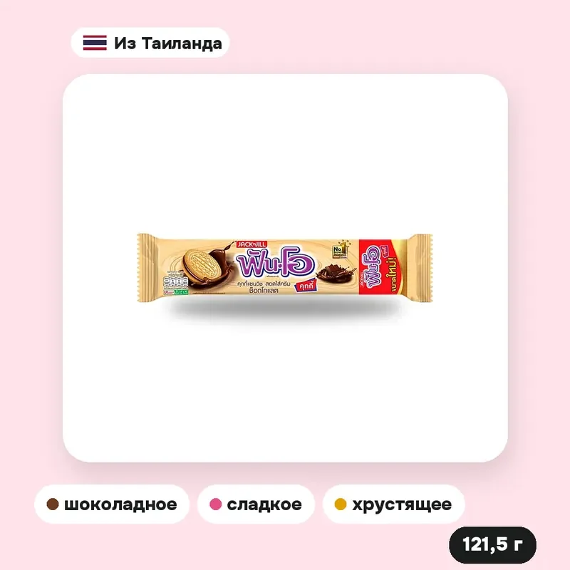 Печенье-сэндвич Fun-O с шоколадным кремом, 121,5 г — фото 2