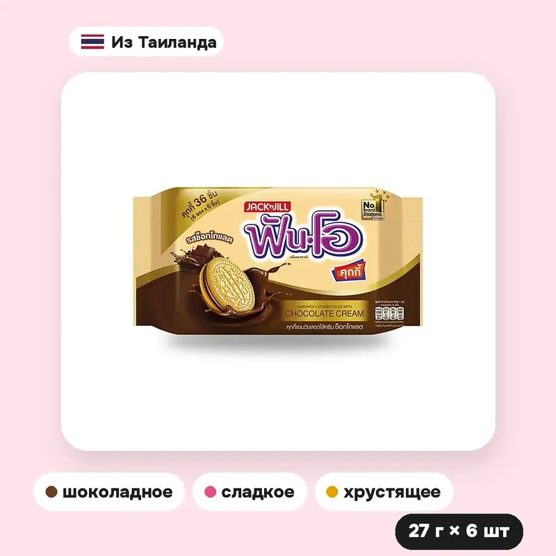 Печенье-сэндвич Fun-O с шоколадным кремом, 27 г × 6 шт. — фото 3