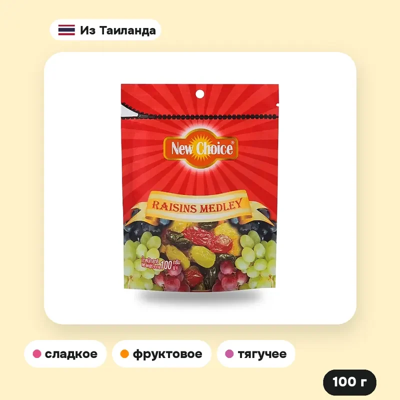 Изюм New Choice ассорти, 100 г — фото 3