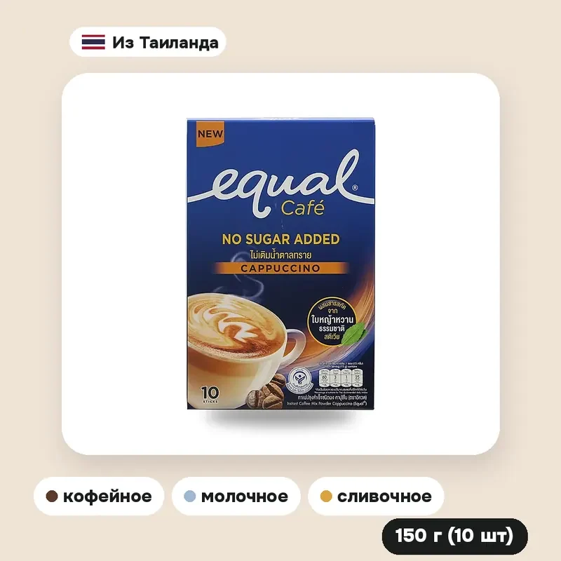 Кофе Equal Cappuccino, 150 г (10 шт.) — фото 3