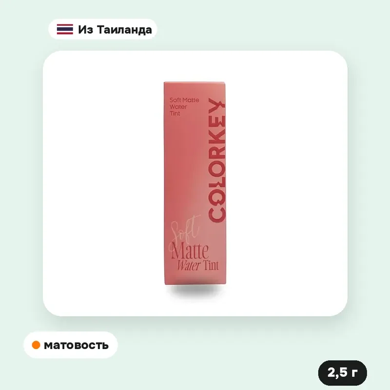 Водный тинт Colorkey Soft Matte Water Tint O368, 2,5 г — фото 2