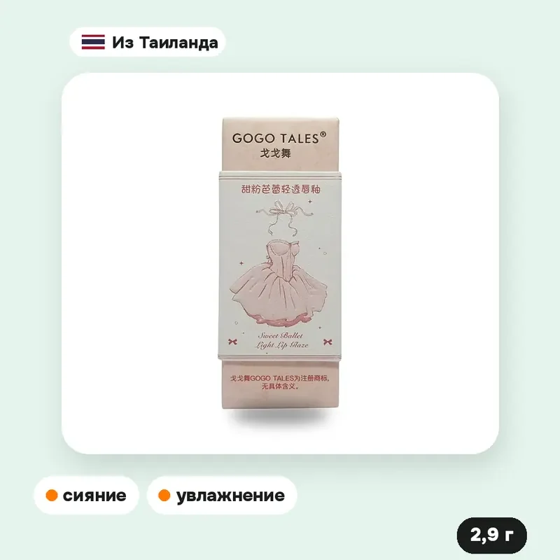 Глазурь для губ Gogo Tales Sweet Ballet Light Lip Glaze G03, 2,9 г — фото 4