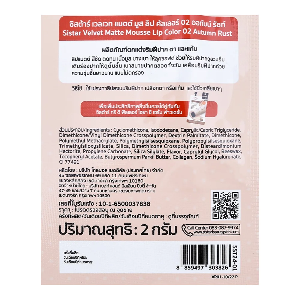 Мусс для губ Sistar Velvet Matte Mousse Autumn Rust №02, 2 г — фото 2