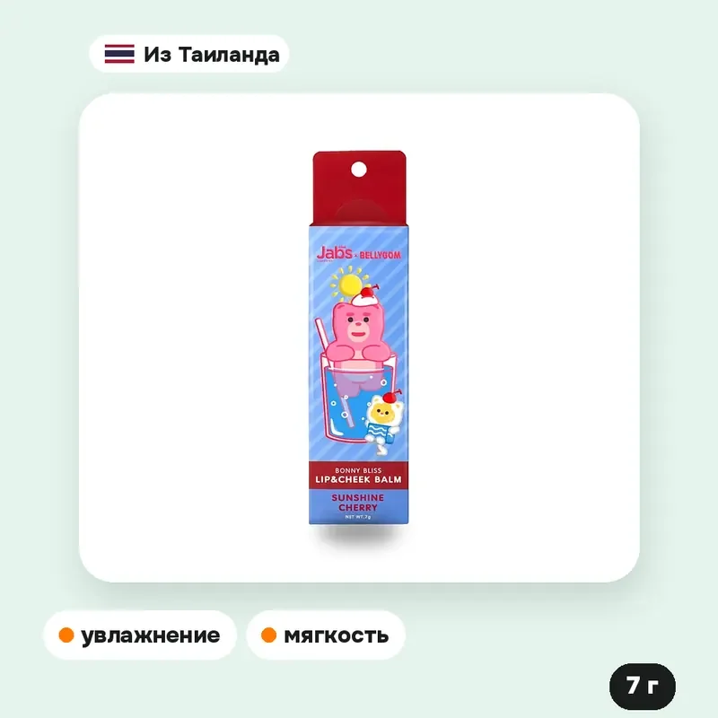 Бальзам для губ и щёк Jabs Bonny Bliss Lip & Cheek Balm, Sunshine Cherry, 7 г — фото 4