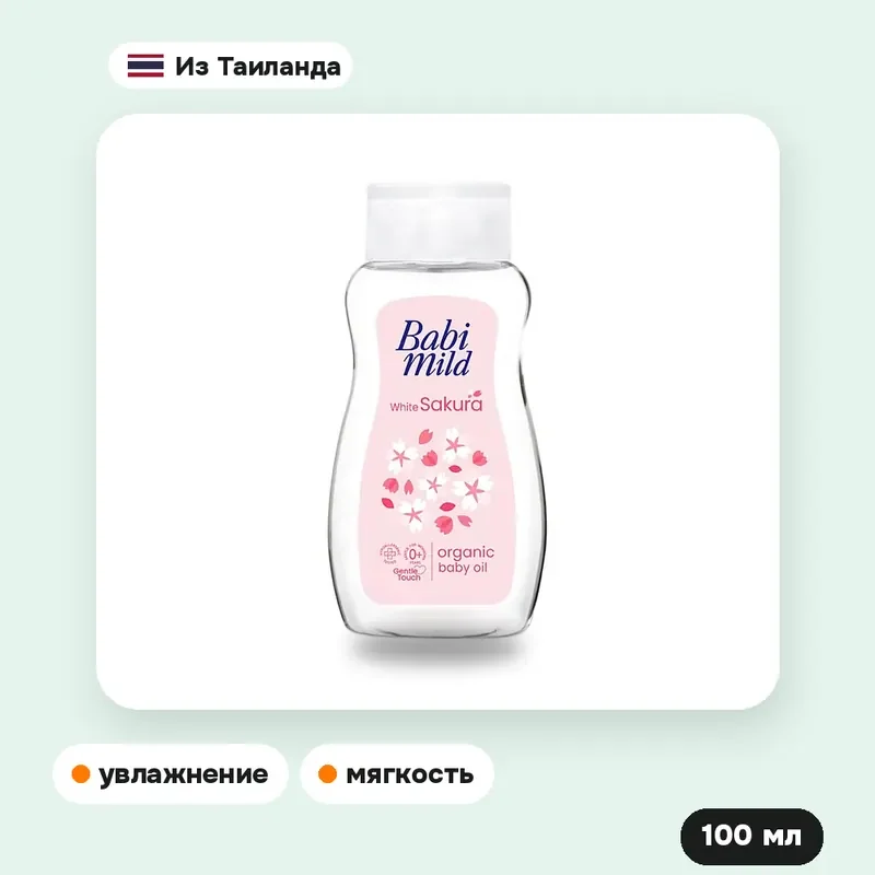 Масло детское Babi Mild Ultra Mild White Sakura, 100 мл — фото 2