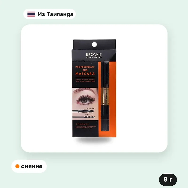 Тушь для ресниц Browit Professional Duo Sexy Black, 8 г — фото 2