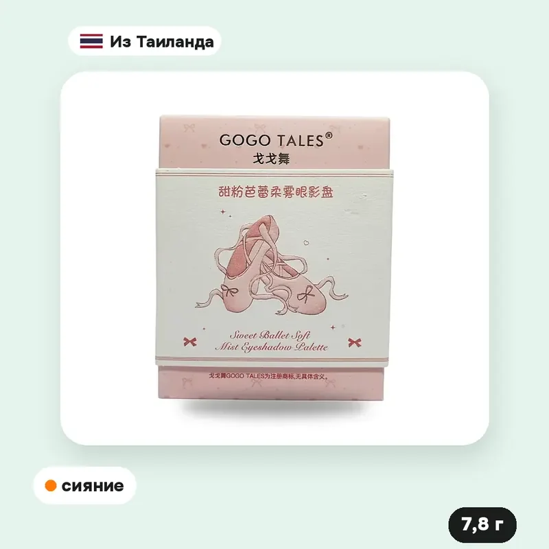 Палетка теней Gogo Tales Sweet Ballet Soft Mist G04, 7,8 г — фото 4