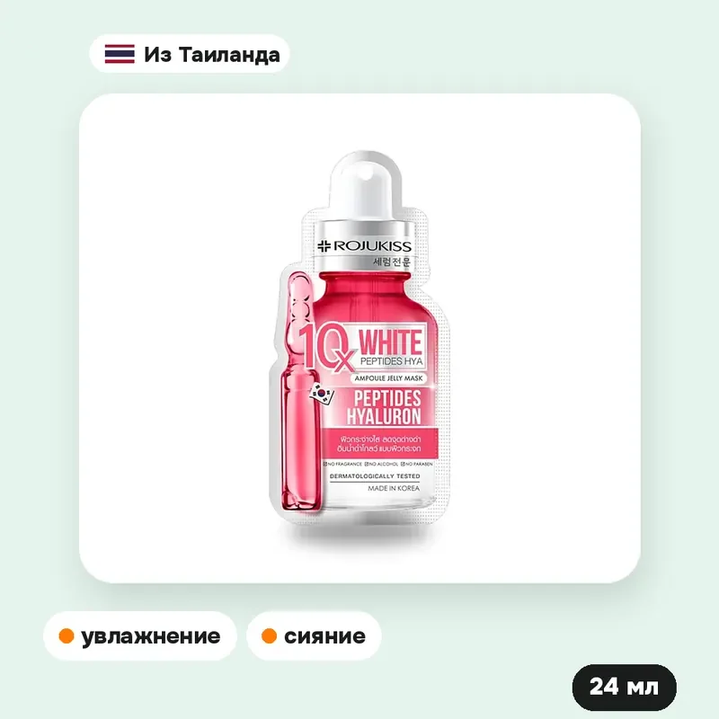 Маска-желе Rojukiss White Peptides Hya 10X Ampoule Jelly, 24 мл — фото 2
