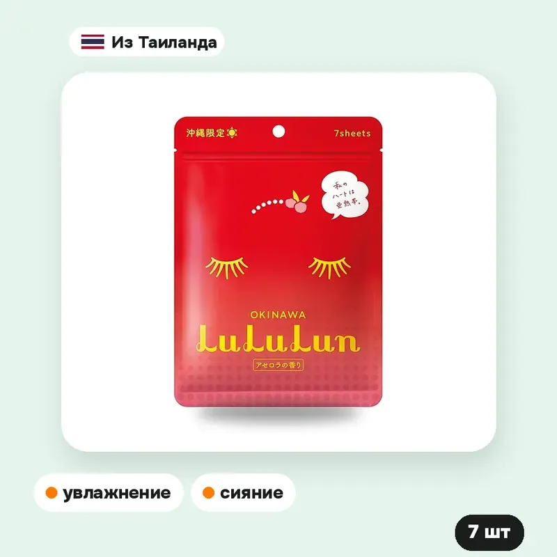 Маски для лица Lululun Acerola A2, 7 шт. — фото 3