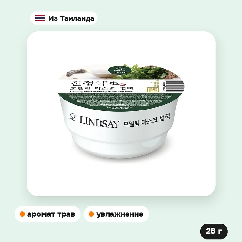Альгинатная маска Lindsay Modeling Mask Cup Pack Calming Herb с травами, 28 г — фото 2