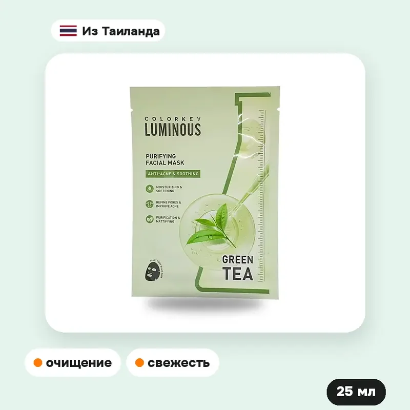 Тканевая маска Colorkey Luminous Purifying, 25 мл — фото 2