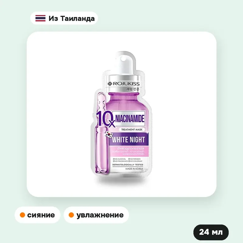 Тканевая маска Rojukiss Niacinamide 10X Treatment Mask, 24 мл — фото 2