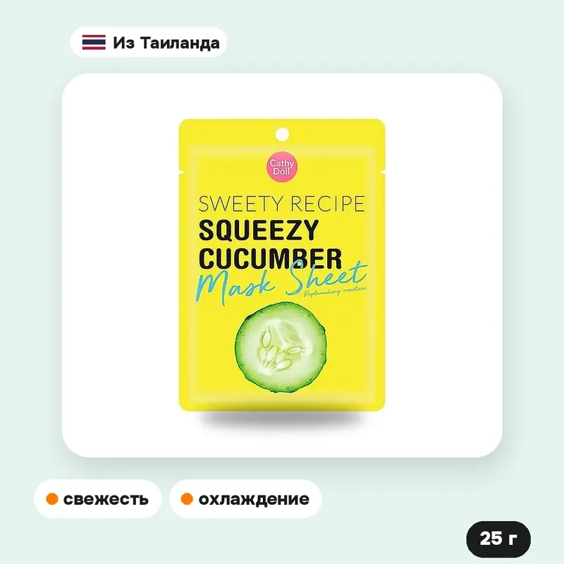 Тканевая маска Cathy Doll Sweety Recipe Squeezy Cucumber с огурцом, 25 г — фото 4