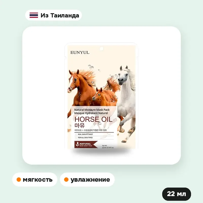 Тканевая маска Eunyul Natural Moisture с лошадиным жиром, 22 мл — фото 4