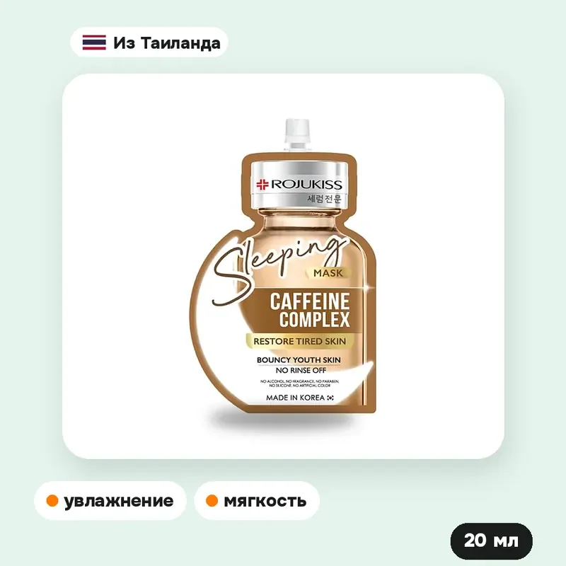 Ночная маска Rojukiss Caffeine Complex, 20 мл — фото 2