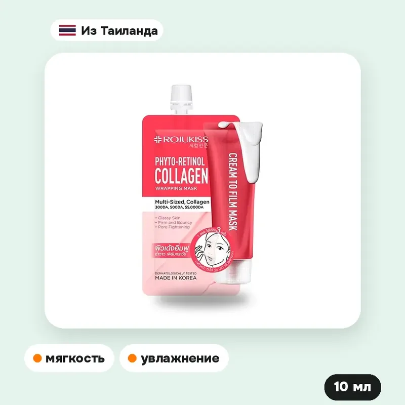 Маска-обёртывание Rojukiss Phyto-Retinol Collagen, 10 мл — фото 4