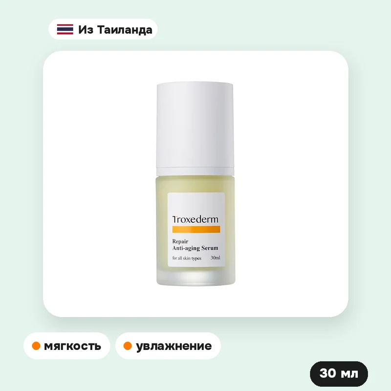 Сыворотка Troxederm Repair Anti-Aging, 30 мл — фото 2