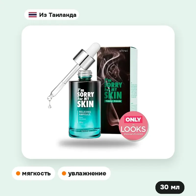 Ампула для лица I'm Sorry for My Skin Relaxing, 30 мл — фото 4
