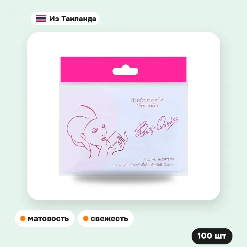 Салфетки матирующие Beauty Quicks для жирной кожи, 100 шт. — фото 3