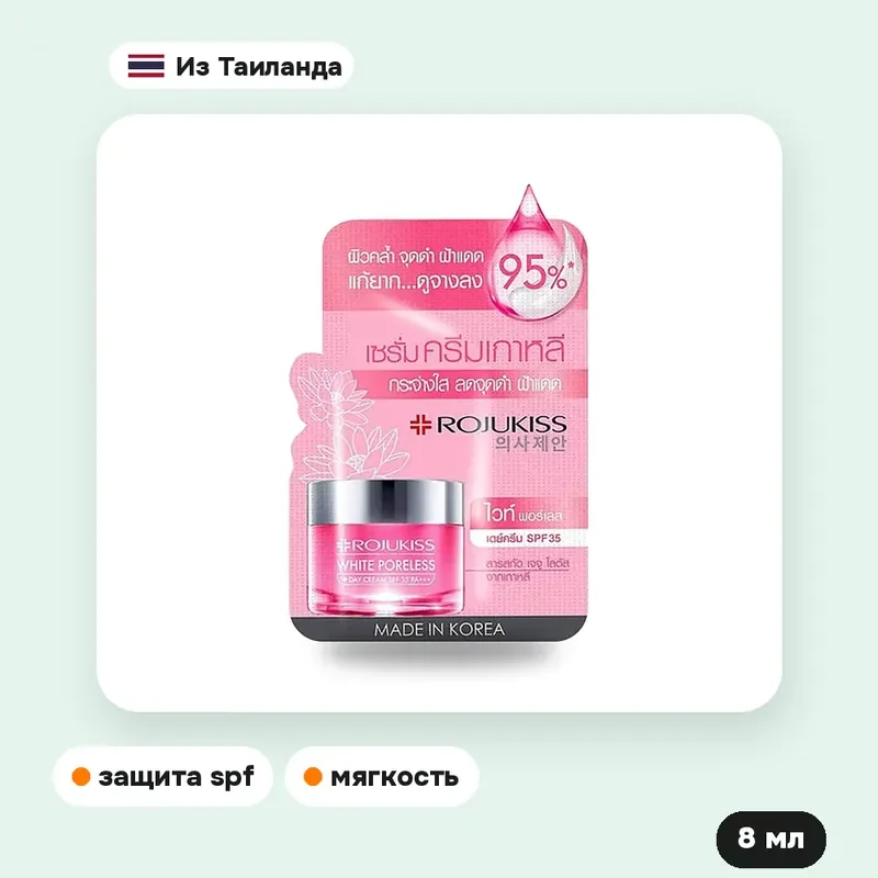 Дневной крем Rojukiss White Poreless SPF 35 PA+++, 8 мл — фото 4