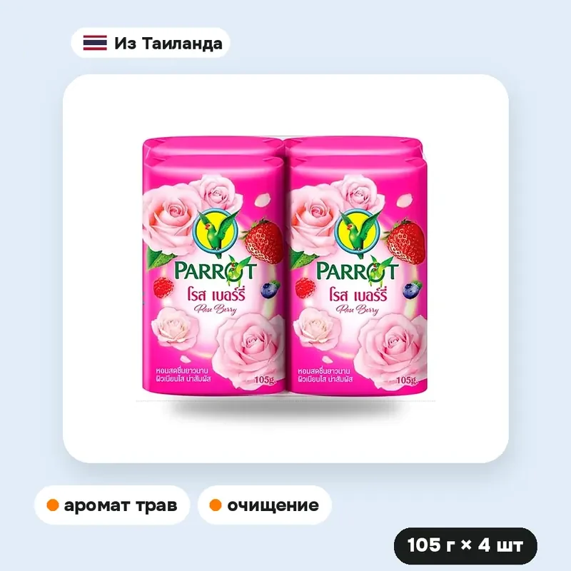Мыло Parrot Botanical «Роза и ягоды», 105 г × 4 шт. — фото 3