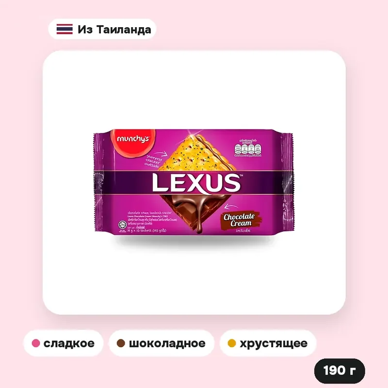 Печенье-сэндвич Lexus с шоколадным кремом, 190 г — фото 2